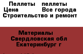 Пеллеты   пеллеты › Цена ­ 7 500 - Все города Строительство и ремонт » Материалы   . Свердловская обл.,Екатеринбург г.